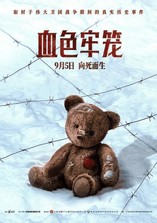 破晓电影网_《血色牢笼》电影海报在线看