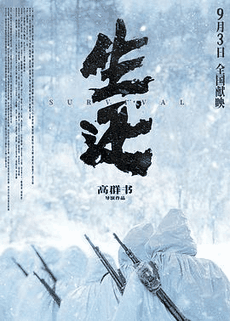 破晓电影网_《生还》电影海报在线看